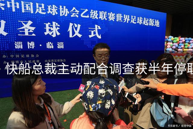 快船总裁主动配合调查获半年停职处分